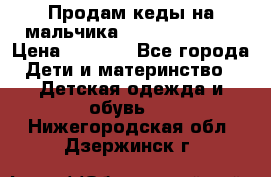 Продам кеды на мальчика U.S. Polo Assn › Цена ­ 1 500 - Все города Дети и материнство » Детская одежда и обувь   . Нижегородская обл.,Дзержинск г.